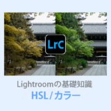 Lightroom ClassicHSLカラー