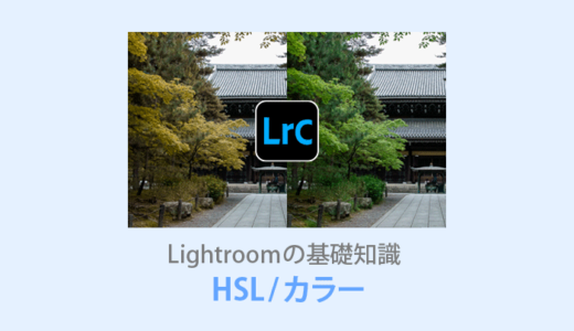 Lightroom【HSLカラー補正】色別に彩度や輝度を調整！