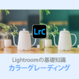 Lightroom Classicカラーグレーディング