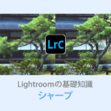 Lightroom Classicシャープ