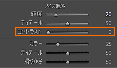 Lightroom Classicノイズ軽減