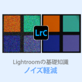 Lightroom Classicノイズ軽減