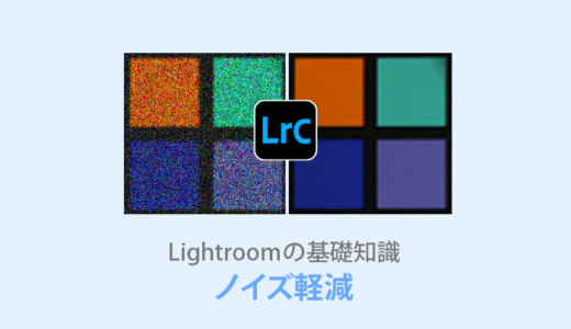 Lightroom 高感度写真の【ノイズ軽減・除去】デメリットも解説