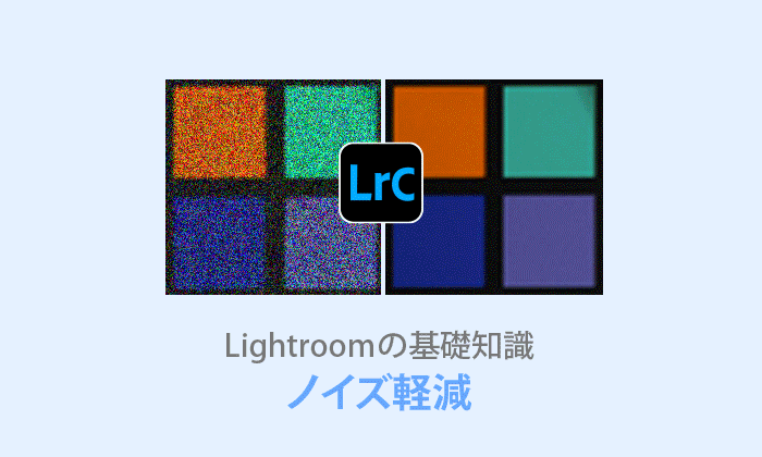 Lightroom Classicノイズ軽減