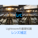 Lightroom Classic レンズ補正