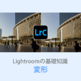 Lightroom Classic変形パネル