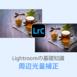 Lightroom Classic周辺光量補正