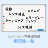 Lightroom用語集