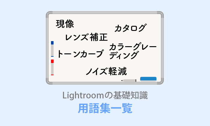 Lightroom用語集