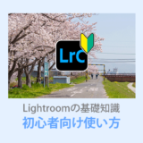 Lightroom Classic使い方