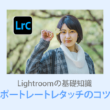 Lightroom Classicポートレートレタッチ