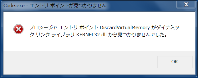 DiscardVirtualMemory エラー