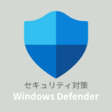 【全解説】Windows Defenderだけで大丈夫？設定や有効化の方法についても解説！