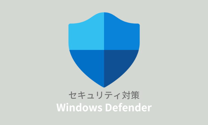 【全解説】Windows Defenderだけで大丈夫？設定や有効化の方法についても解説！