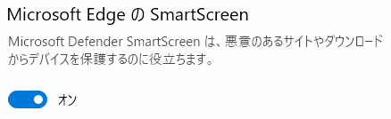 Microsoft EdgeのSmart Screen