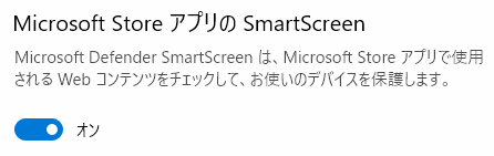 Microsoft StoreアプリのSmart Screen