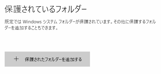 Windows Defender保護されているフォルダー