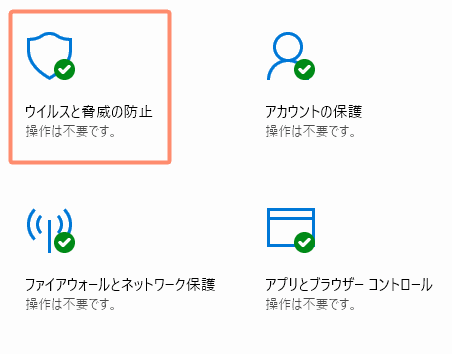 ウイルスと脅威の防止