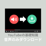 YouTube音声のみダウンロードできるサイト・アプリ紹介！違法についても解説！