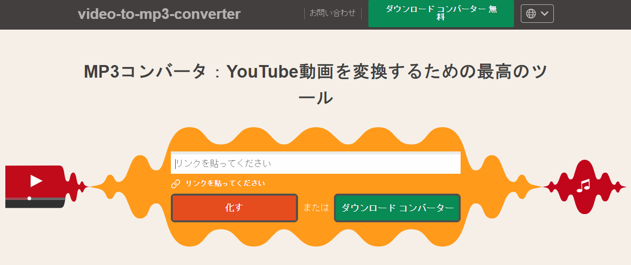 video-to-mp3-converter（ビデオ・トゥ・MP3・コンバーター）
