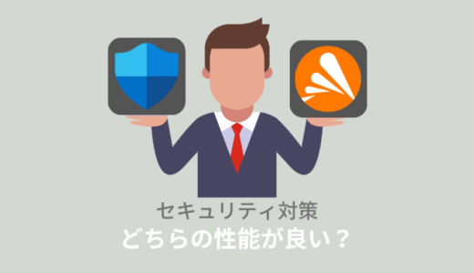 【比較】Windows DefenderとAvastどっちが良い？併用しても大丈夫？