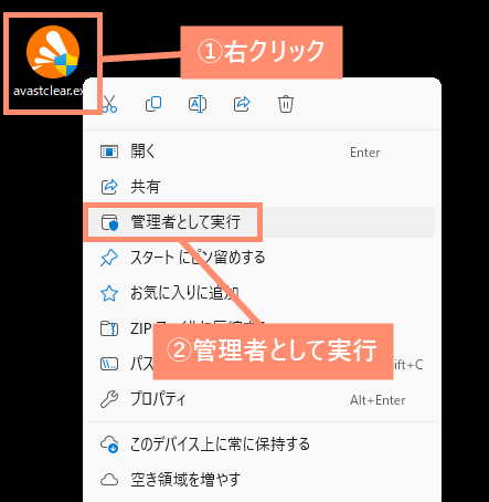 「avastclear.exe」を管理者で実行する