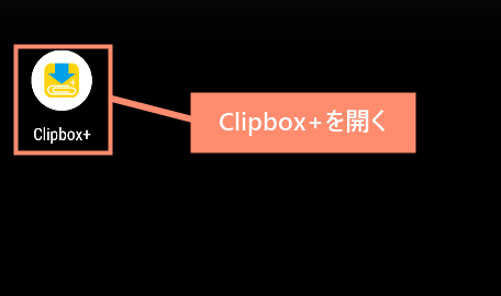 Clipbox+（クリップボックス）を開く