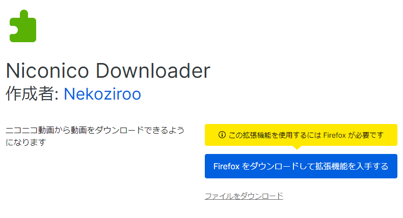 FirefoxアドオンNiconico Downloader