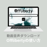 Offliberty（オフリバティ）とは？使い方・違法性・ダウンロードできない時の対処法を解説！