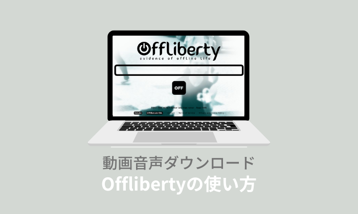 Offliberty（オフリバティ）とは？使い方・違法性・ダウンロードできない時の対処法を解説！
