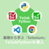 【TeilabPython配布中】Seleniumを初期設定なしですぐ使える！（保存版）【PART.1】
