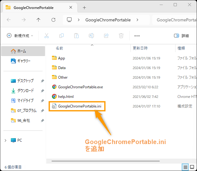 GoogleChromePortable.ini追加後