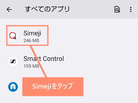 全てのアプリにあるSimejiをタップ