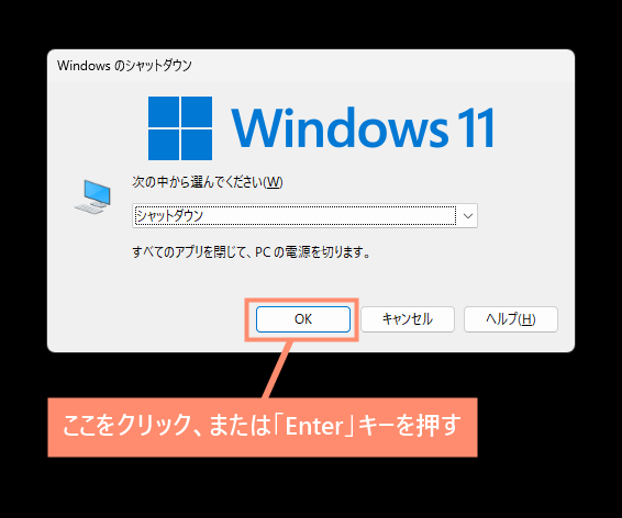 シャットダウン画面で「OK」をクリック、またはキーボードの「Enter」キーを押せばパソコンの電源をオフにできます。