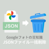 【Googleフォト】JSONファイルを一括削除する方法！