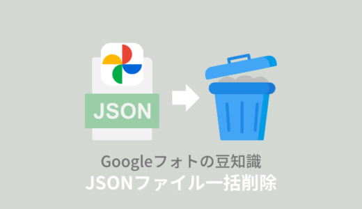 【Googleフォト】JSONファイルを一括削除する方法！