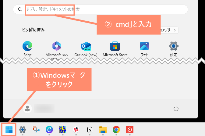 Windowsスタートメニューを開いて検索バーに「cmd」と入力