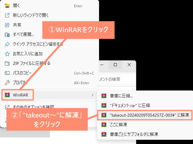 右クリックメニューにある「WinRAR」をクリックして、「takeout～に解凍」をクリックします。
