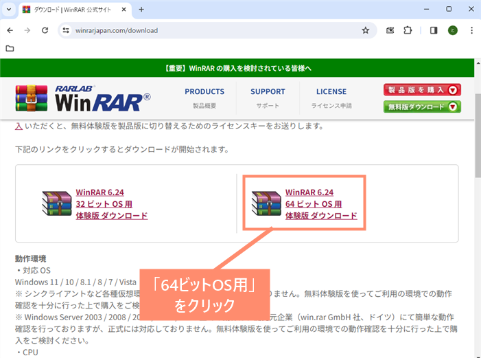 WinRAR公式サイトから「64ビットOS用体験版」をダウンロードします。