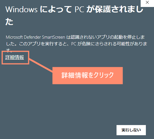 「WindowsによってPCが保護されました」と表示される場合は「詳細情報」を開きます。