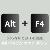 【Alt+F4】でシャットダウン・再起動！無効化や効かない時の対処法を解説！
