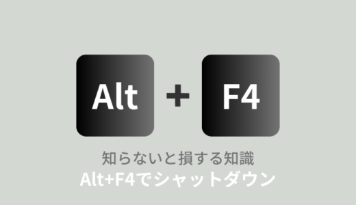 【Alt+F4】でシャットダウン・再起動！無効化や効かない時の対処法を解説！