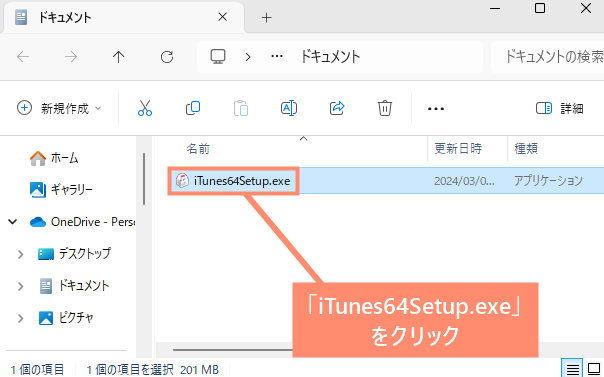 先ほど指定した保存先に移動し「iTunes64Setup.exe」を開きます。
