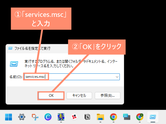 「services.msc」と入力して「OK」をクリックします。
