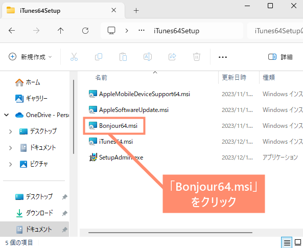 先ほど解凍したファイルの中にある「Bonjour64.msi」を開きます。