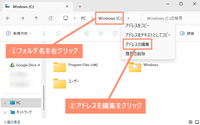 アドレスバーの「Windows（C:）」を右クリックして、「アドレスの編集」を選択します。