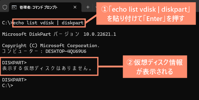 仮想ディスク一覧表示することができるコマンド「echo list vdisk | diskpart」実行後