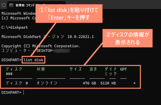 「list disk」を貼り付けて「Enter」キーを押すとディスクの情報が表示されます。
