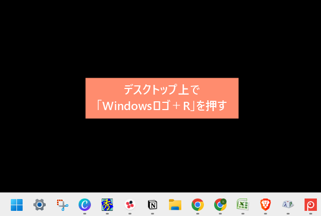 デスクトップ上でキーボードの「Windowsロゴ＋R」を押します。
