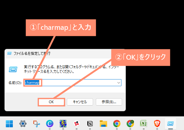 「ファイル名を指定して実行」で「charmap」と入力してOKを押します。